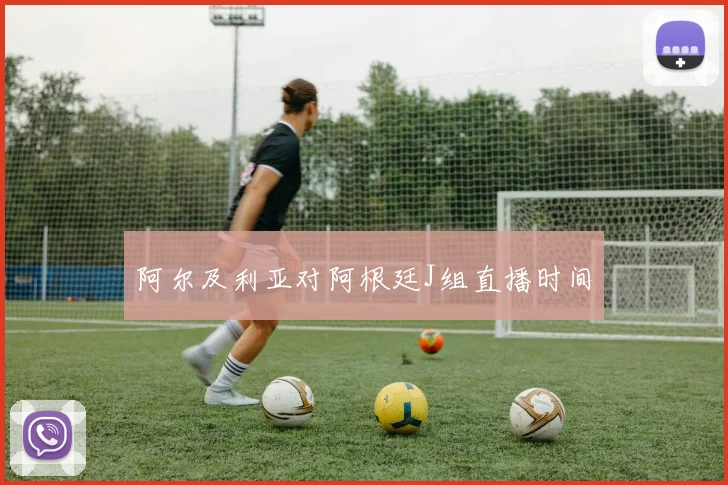 阿尔及利亚对阿根廷J组直播时间