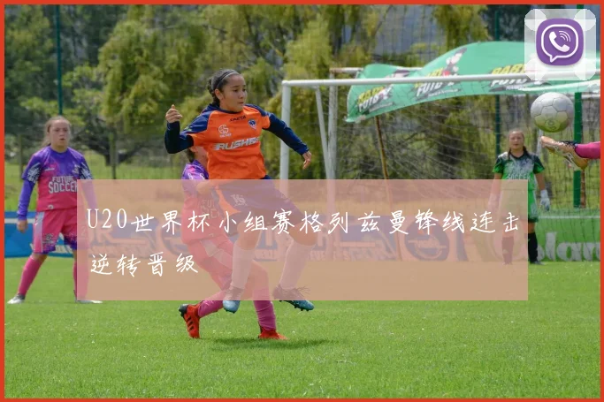 U20世界杯小组赛格列兹曼锋线连击逆转晋级
