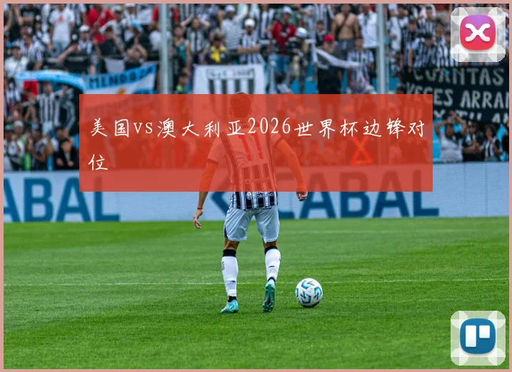 美国vs澳大利亚2026世界杯边锋对位