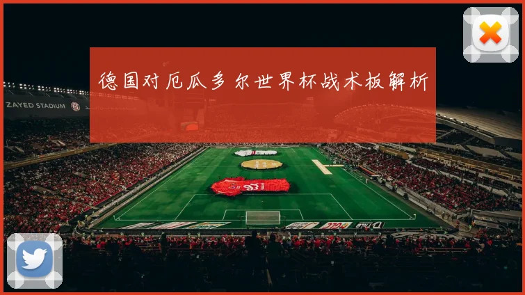 德国对厄瓜多尔世界杯战术板解析