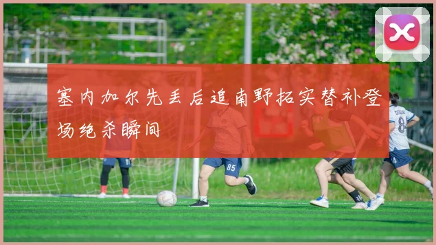 塞内加尔先丢后追南野拓实替补登场绝杀瞬间