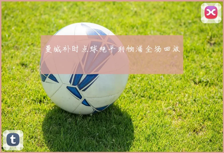 曼城补时点球绝平利物浦全场回放