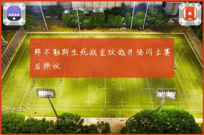 那不勒斯生死战金玟哉开场闪击赛后热议