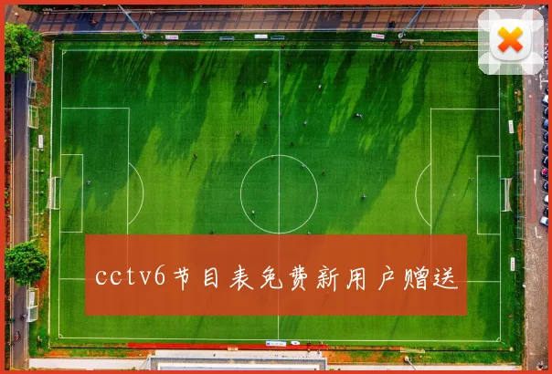 cctv6节目表免费新用户赠送