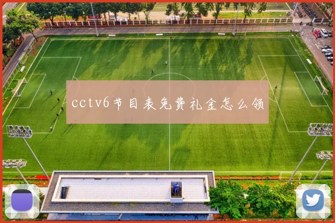 cctv6节目表免费礼金怎么领