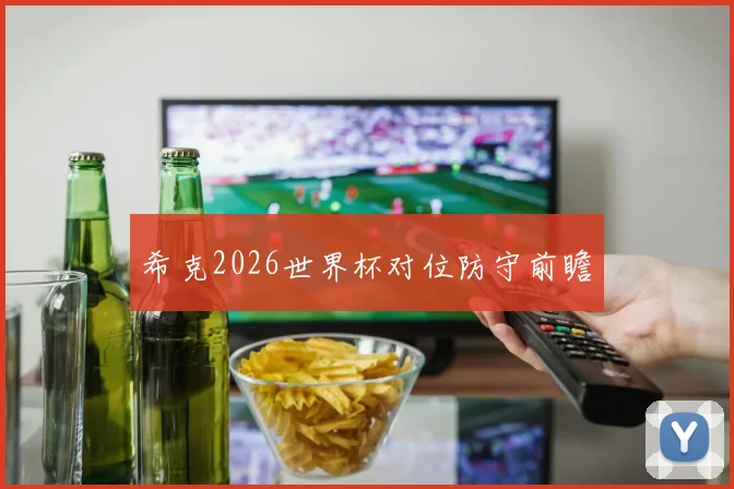 希克2026世界杯对位防守前瞻