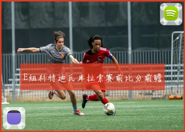 E组科特迪瓦库拉索赛前比分前瞻