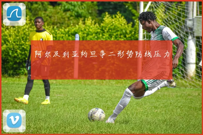 阿尔及利亚约旦争二形势防线压力