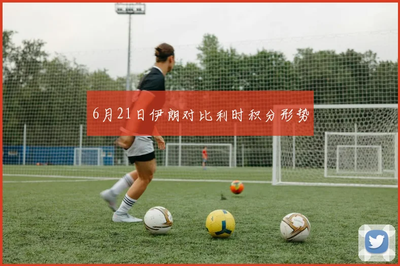 6月21日伊朗对比利时积分形势
