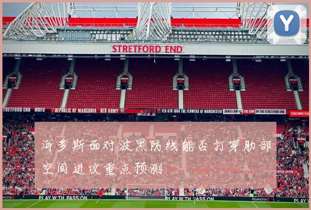 海多斯面对波黑防线能否打穿肋部空间进攻重点预测