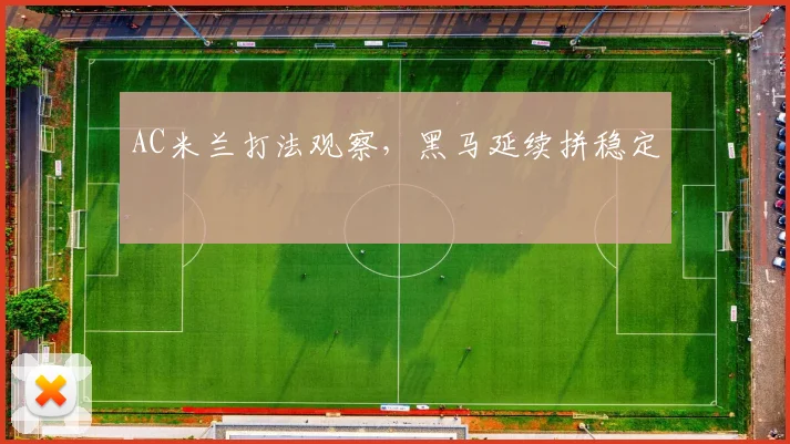 AC米兰打法观察，黑马延续拼稳定