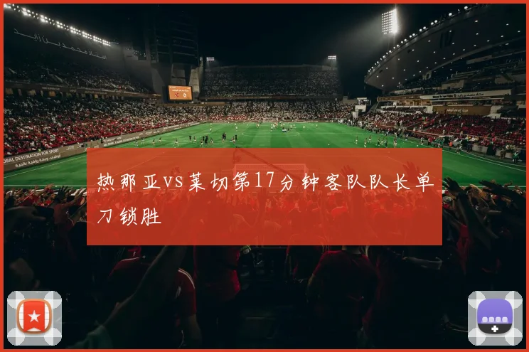 热那亚vs莱切第17分钟客队队长单刀锁胜