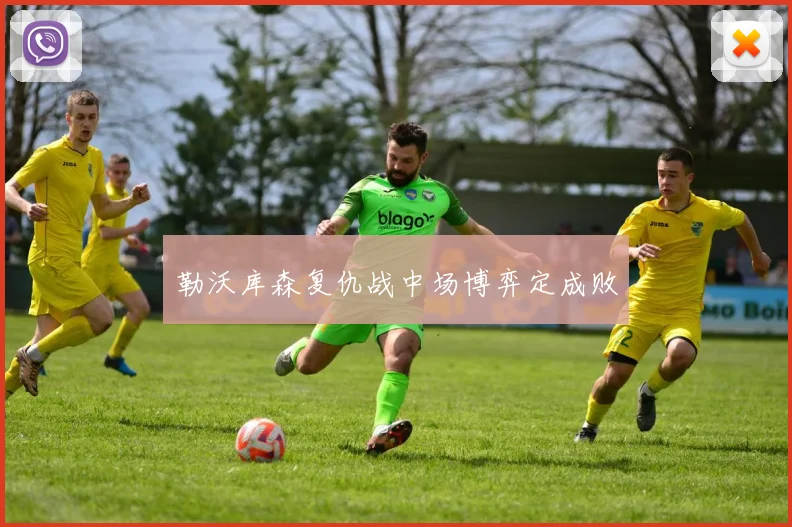 勒沃库森复仇战中场博弈定成败