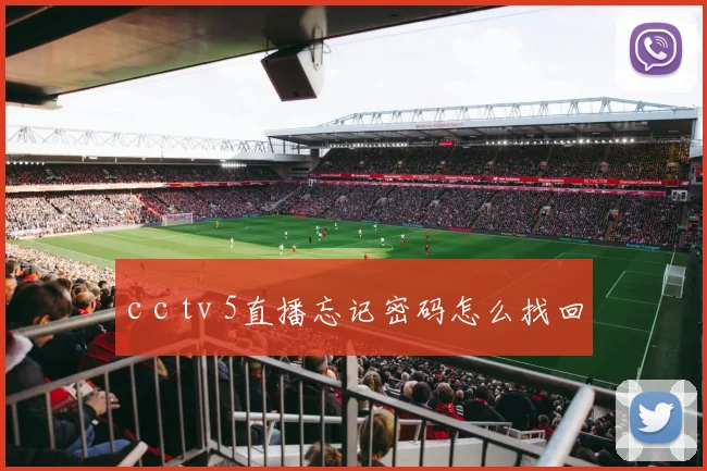 c c tv 5直播忘记密码怎么找回