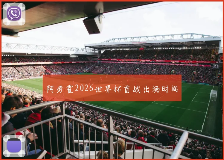 阿劳霍2026世界杯首战出场时间