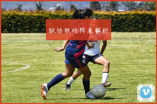 欧协联对阵表解析