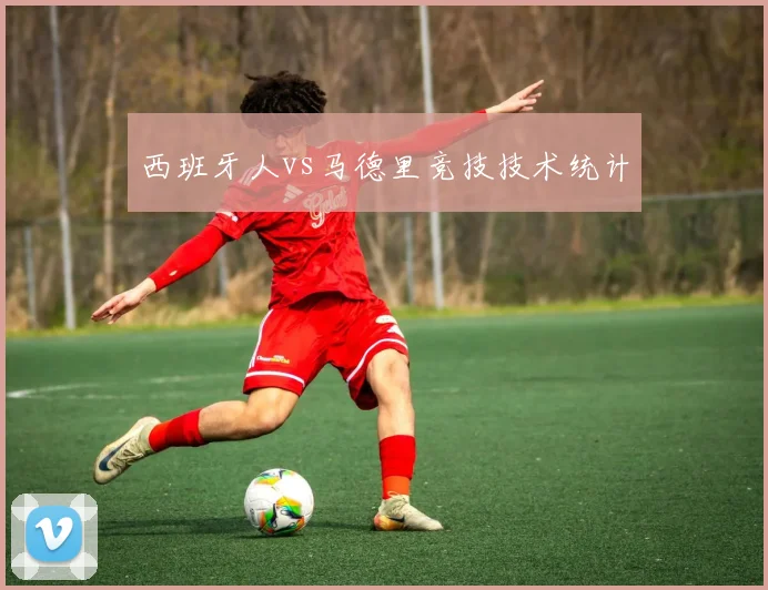 西班牙人vs马德里竞技技术统计