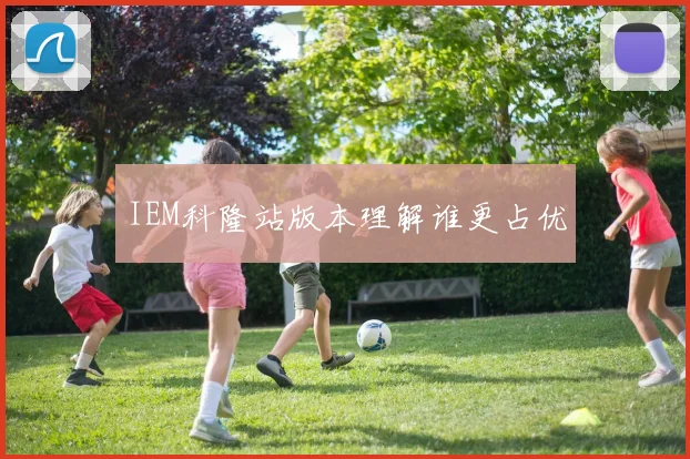 IEM科隆站版本理解谁更占优