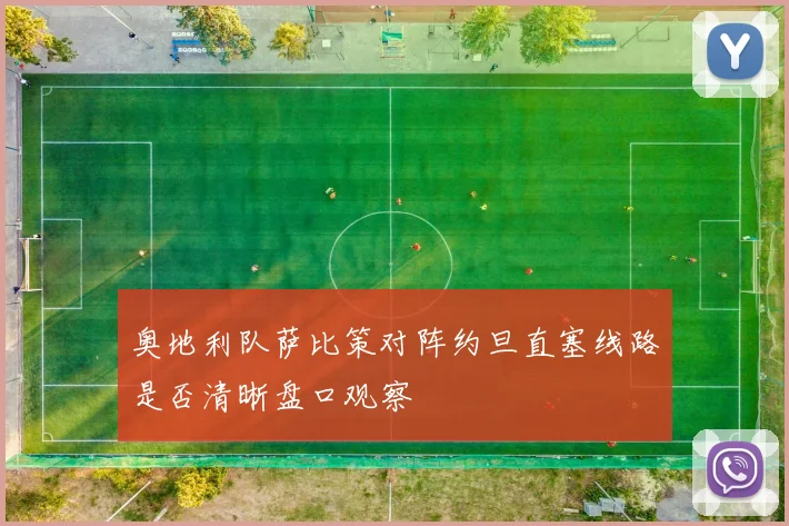 奥地利队萨比策对阵约旦直塞线路是否清晰盘口观察