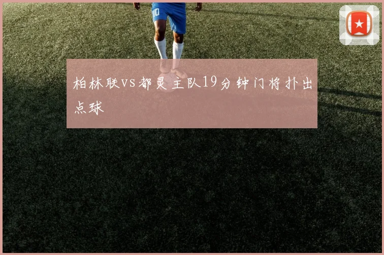 柏林联vs都灵主队19分钟门将扑出点球