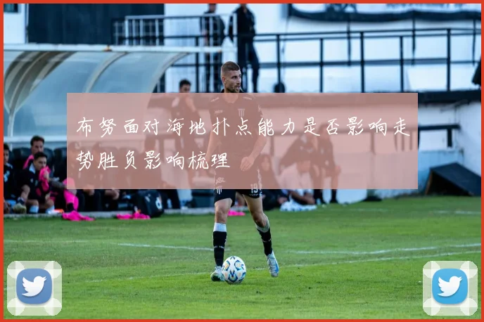 布努面对海地扑点能力是否影响走势胜负影响梳理